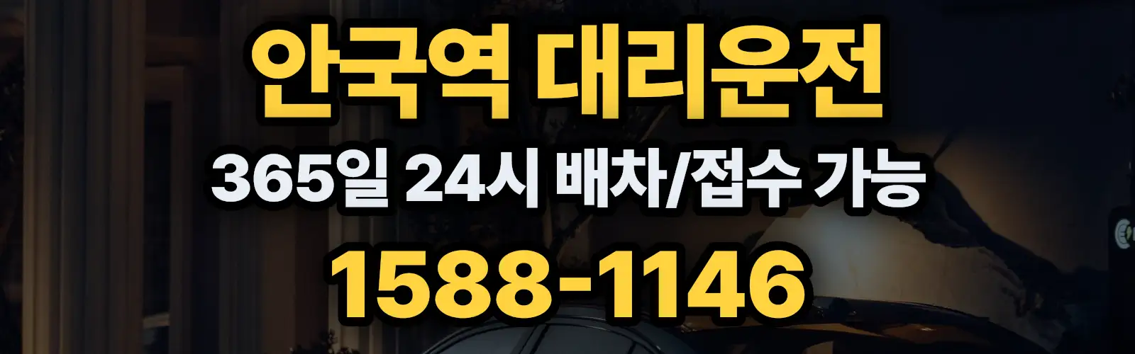 안국역대리운전 365일 24시 배차/접수 가능 1588-1146