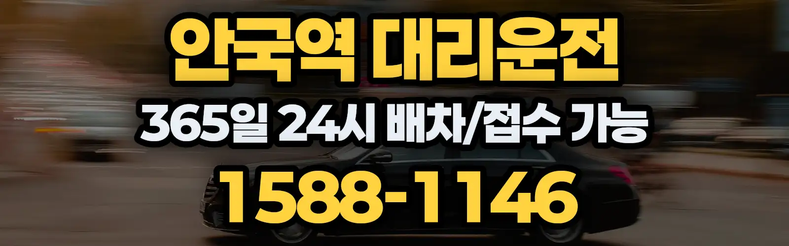 안국역대리운전 365일 24시 배차/접수 가능 1588-1146