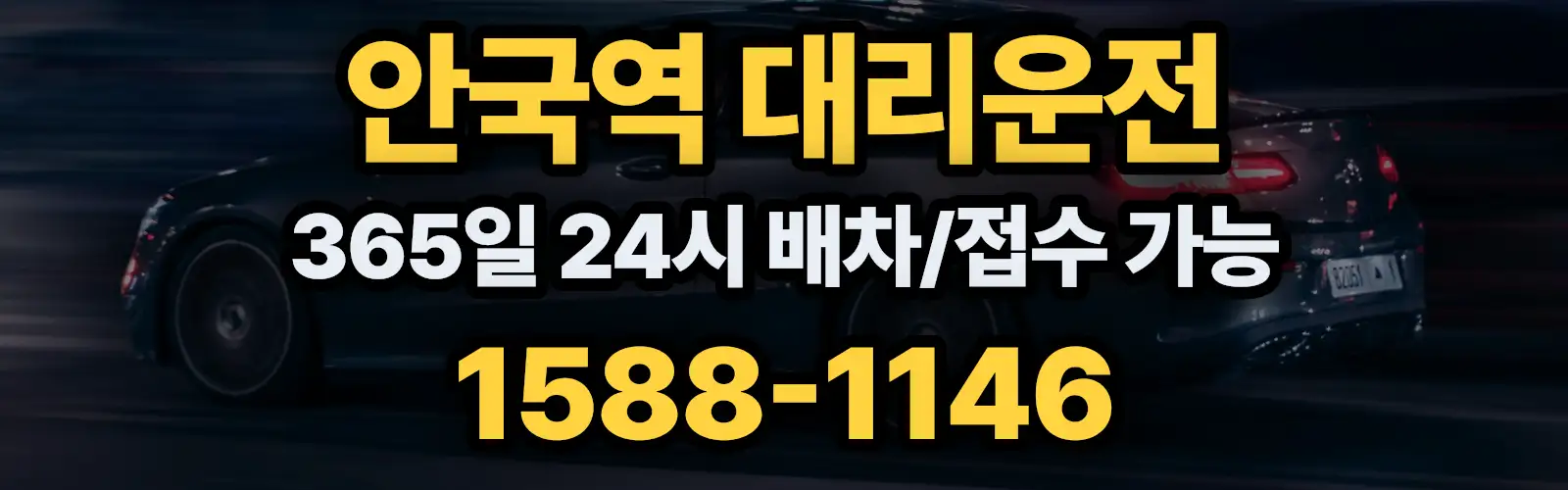 안국역대리운전 365일 24시 배차/접수 가능 1588-1146