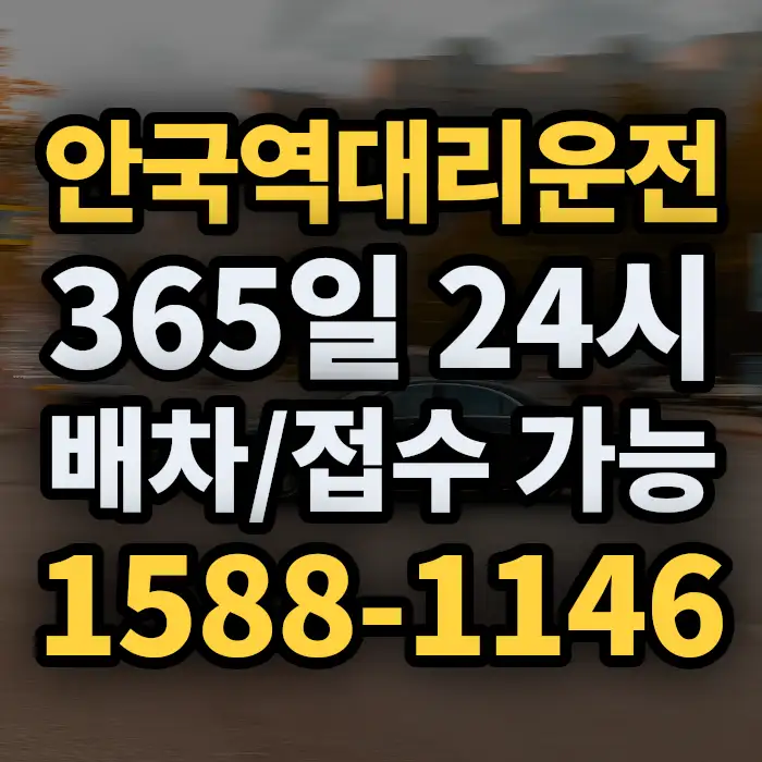 안국역대리운전 썸네일