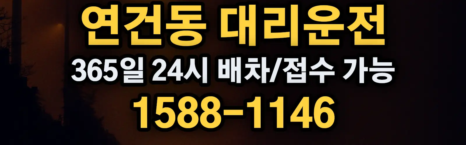 연건동대리운전 365일 24시 배차/접수 가능 1588-1146