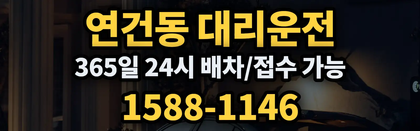 연건동대리운전 365일 24시 배차/접수 가능 1588-1146