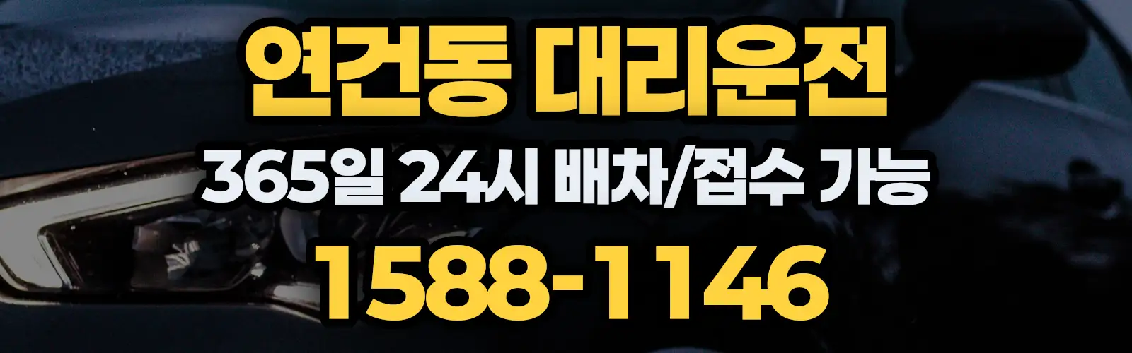 연건동대리운전 365일 24시 배차/접수 가능 1588-1146