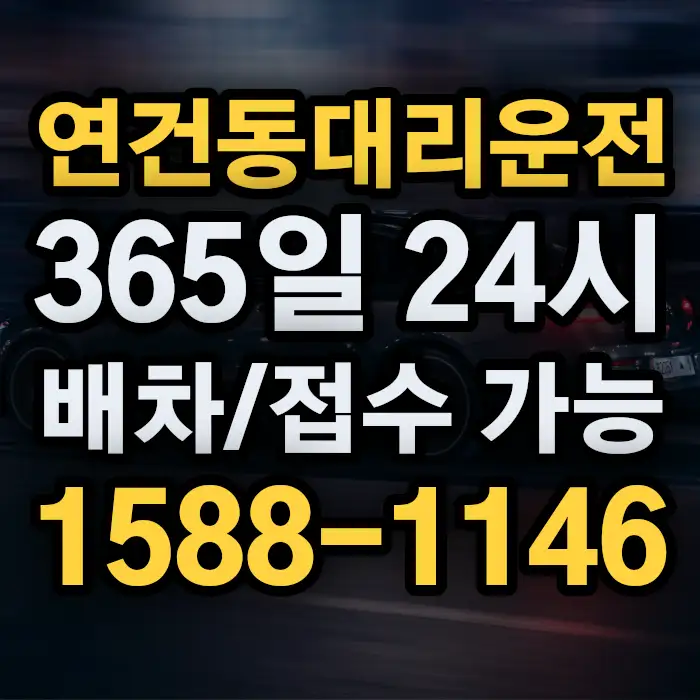 연건동대리운전 썸네일