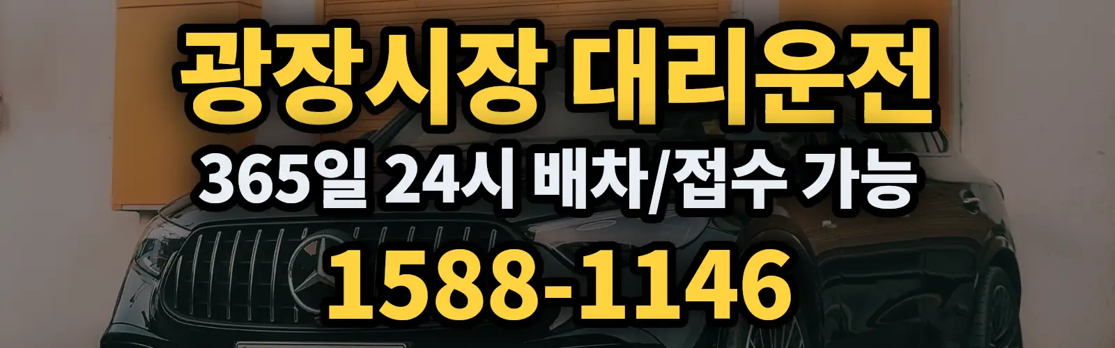 광장시장대리운전 365일 24시 배차/접수 가능 1588-1146
