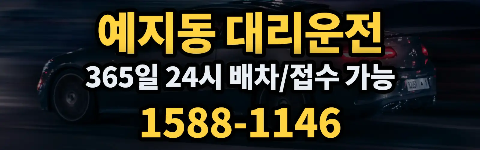 예지동대리운전 365일 24시 배차/접수 가능 1588-1146