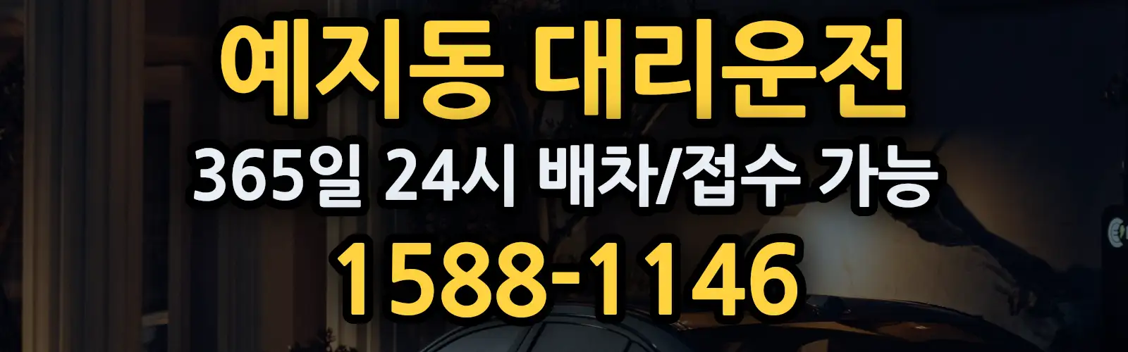 예지동대리운전 365일 24시 배차/접수 가능 1588-1146
