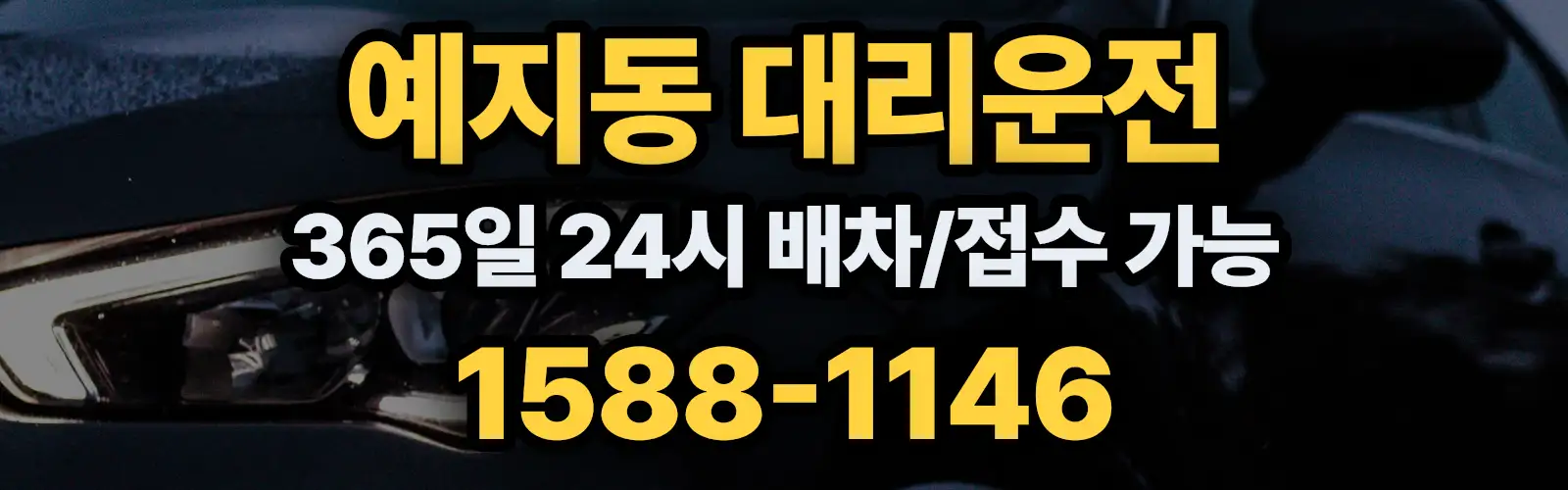 예지동대리운전 365일 24시 배차/접수 가능 1588-1146