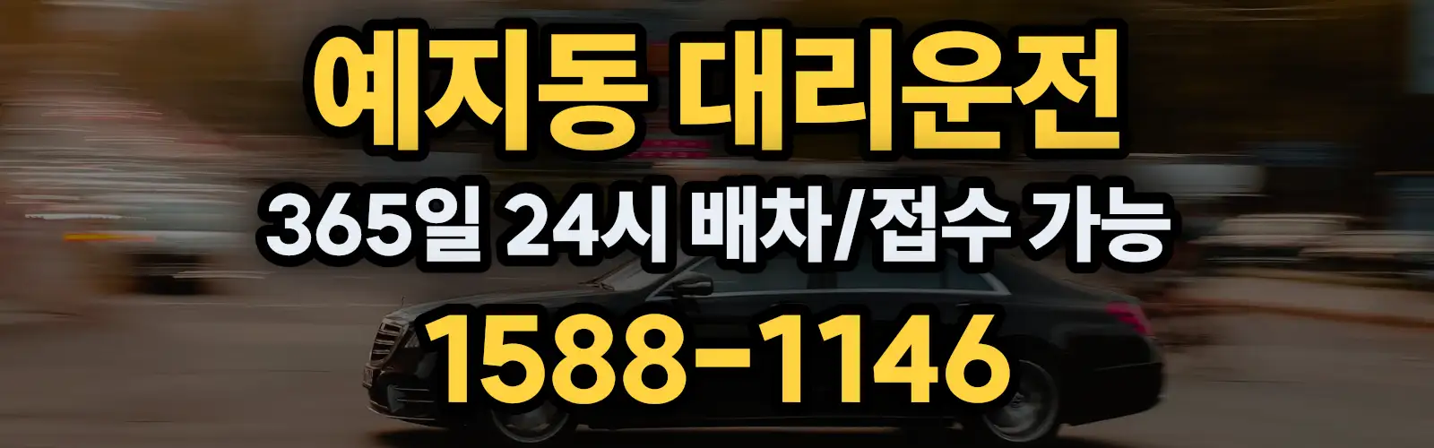 예지동대리운전 365일 24시 배차/접수 가능 1588-1146
