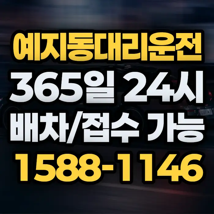 예지동대리운전 썸네일