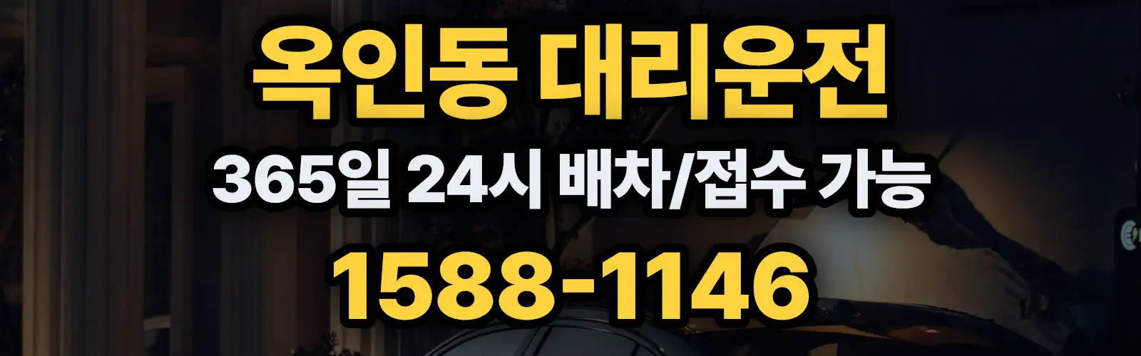 옥인동대리운전 365일 24시 배차/접수 가능 1588-1146