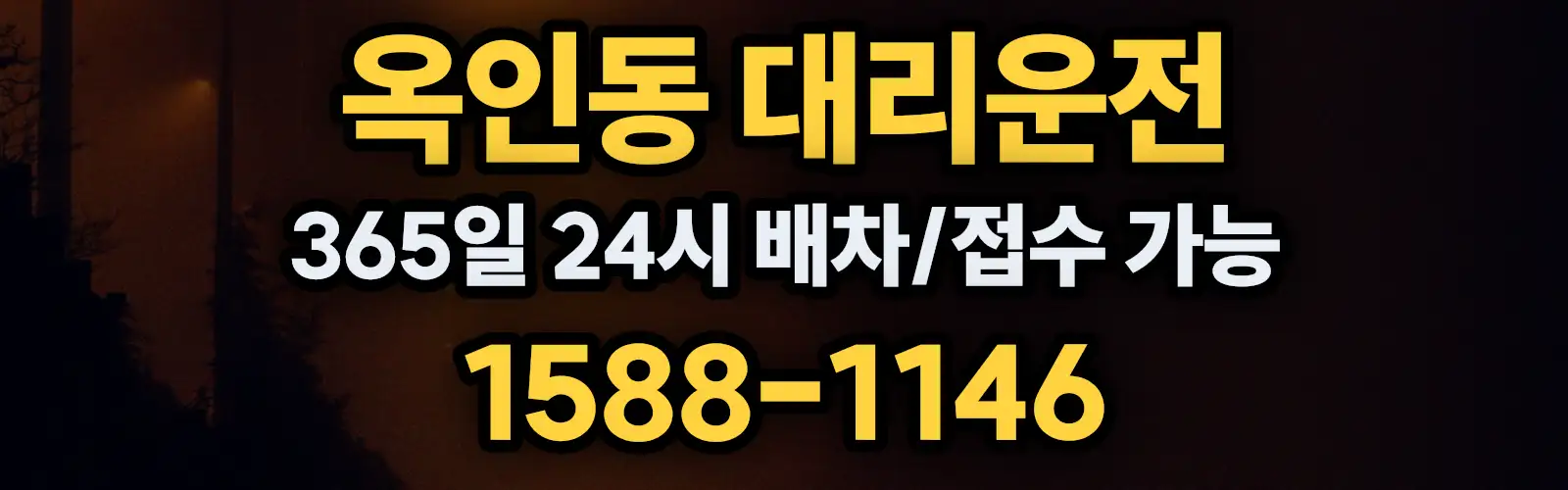옥인동대리운전 365일 24시 배차/접수 가능 1588-1146