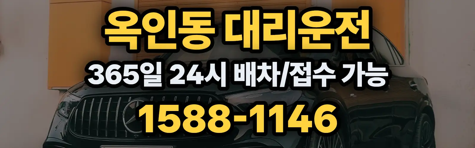 옥인동대리운전 365일 24시 배차/접수 가능 1588-1146