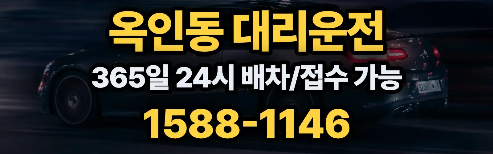 옥인동대리운전 365일 24시 배차/접수 가능 1588-1146