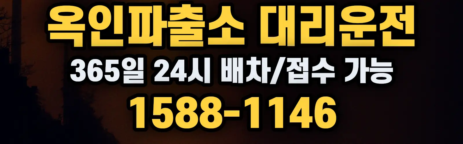 옥인파출소대리운전 365일 24시 배차/접수 가능 1588-1146