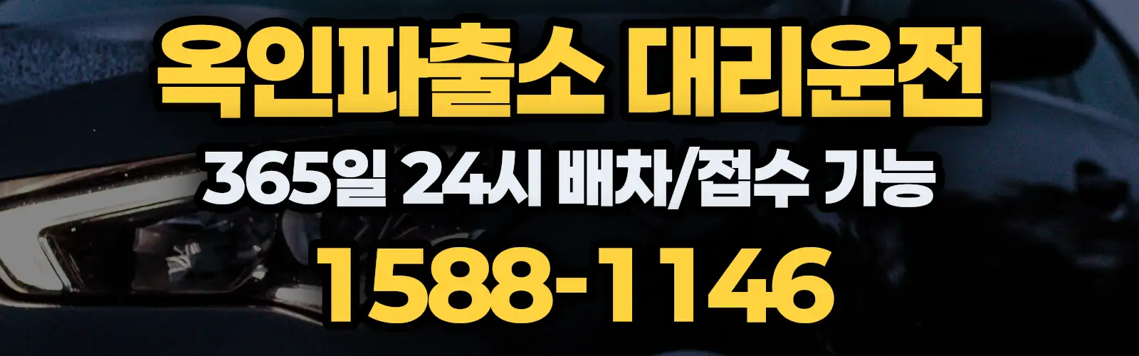 옥인파출소대리운전 365일 24시 배차/접수 가능 1588-1146