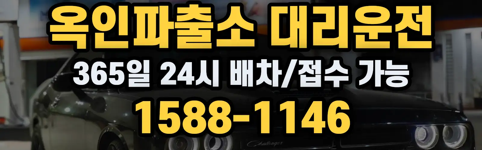 옥인파출소대리운전 365일 24시 배차/접수 가능 1588-1146