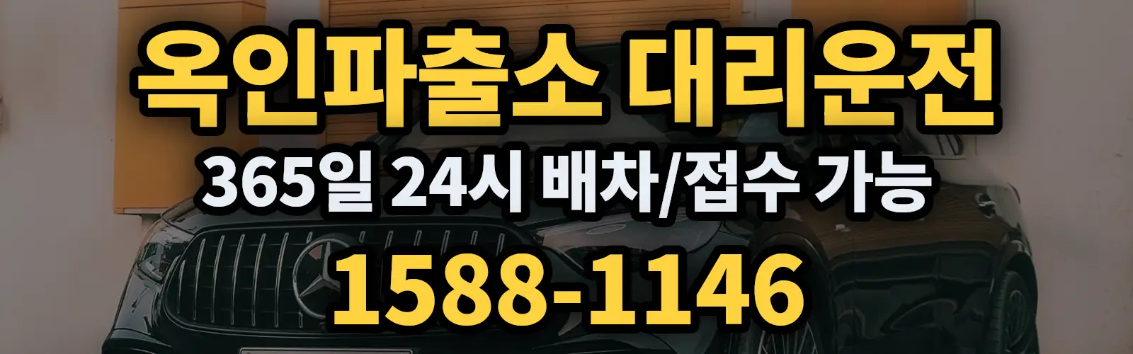 옥인파출소대리운전 365일 24시 배차/접수 가능 1588-1146