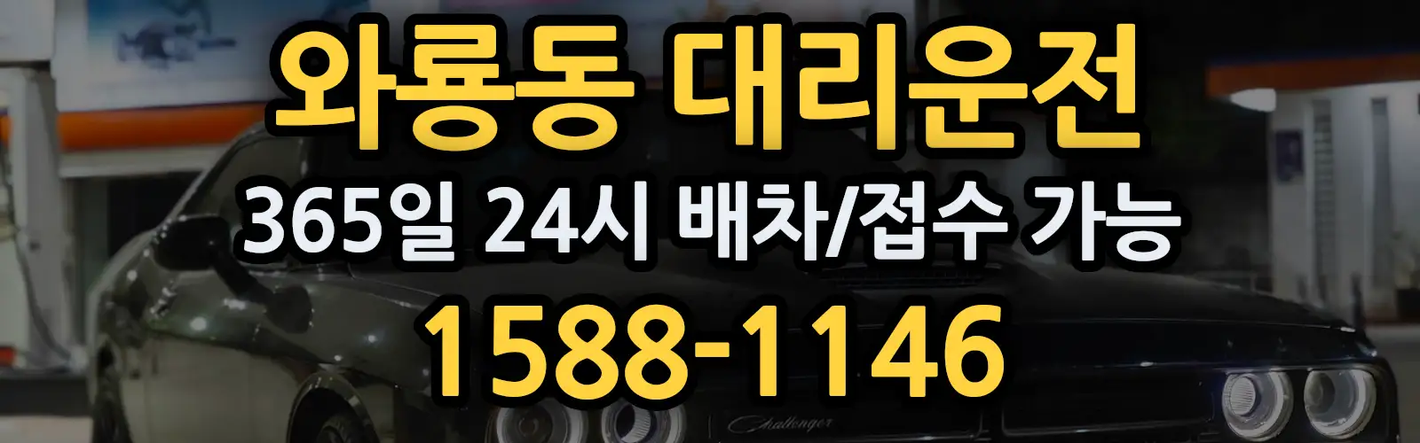와룡동대리운전 365일 24시 배차/접수 가능 1588-1146