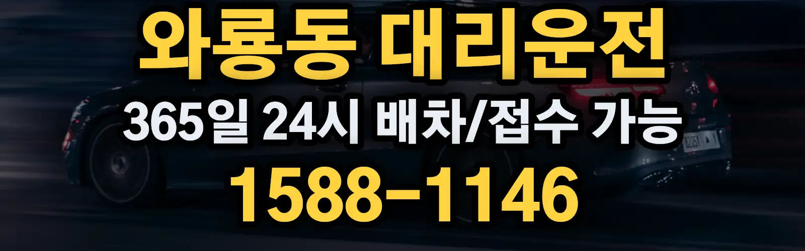 와룡동대리운전 365일 24시 배차/접수 가능 1588-1146