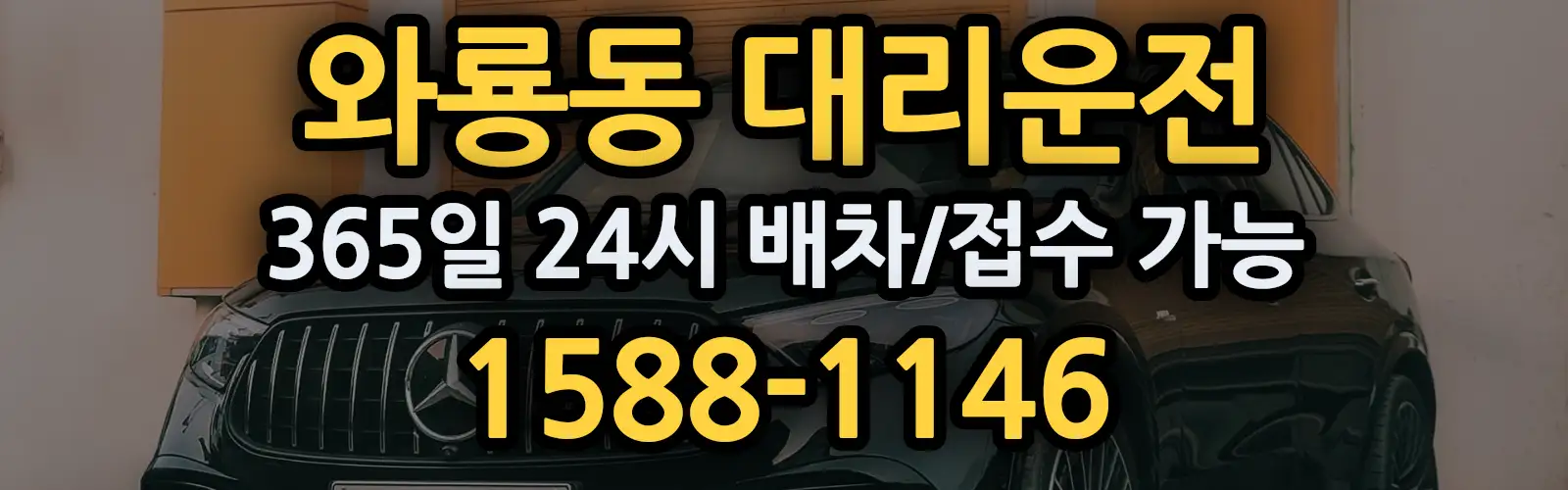 와룡동대리운전 365일 24시 배차/접수 가능 1588-1146