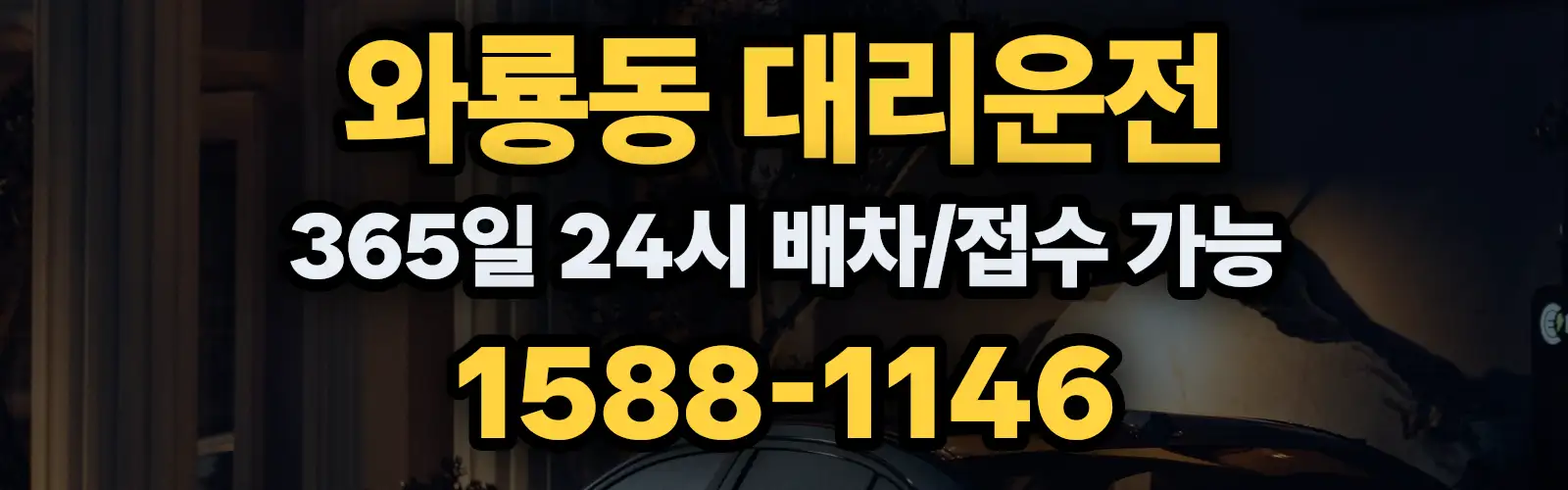 와룡동대리운전 365일 24시 배차/접수 가능 1588-1146