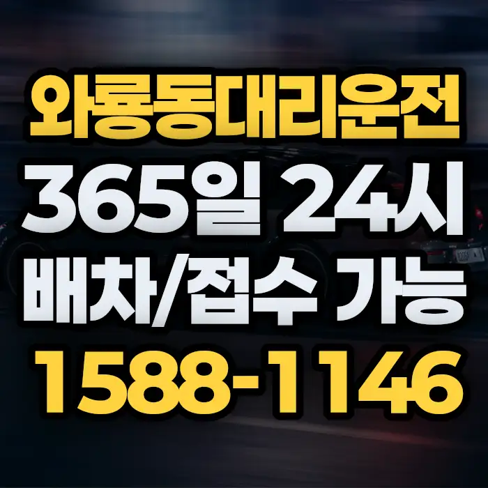 와룡동대리운전 썸네일