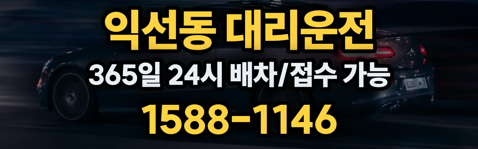 익선동대리운전 365일 24시 배차/접수 가능 1588-1146
