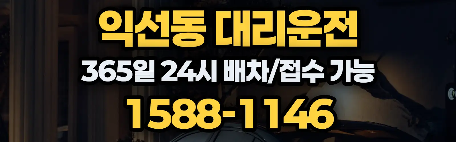 익선동대리운전 365일 24시 배차/접수 가능 1588-1146