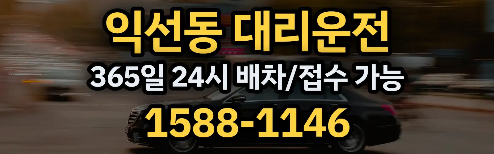 익선동대리운전 365일 24시 배차/접수 가능 1588-1146
