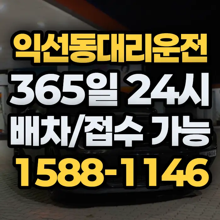 익선동대리운전 썸네일
