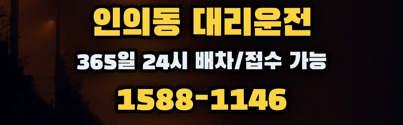 인의동대리운전 365일 24시 배차/접수 가능 1588-1146