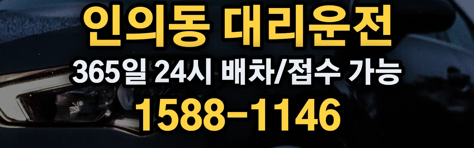 인의동대리운전 365일 24시 배차/접수 가능 1588-1146