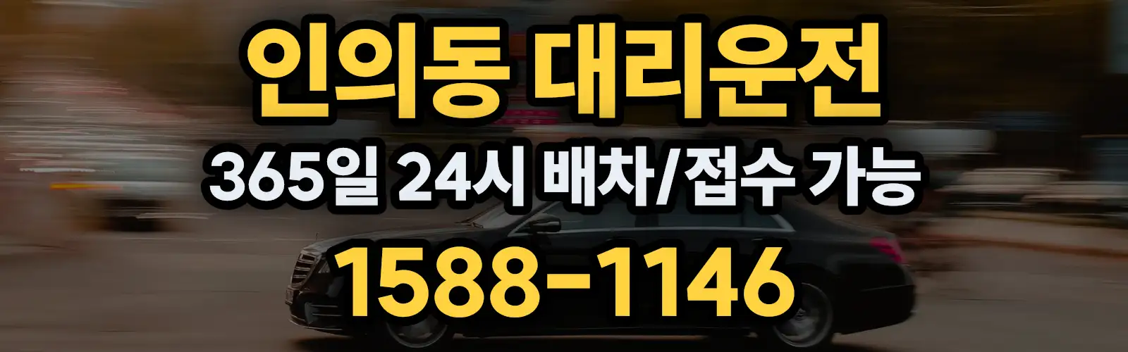 인의동대리운전 365일 24시 배차/접수 가능 1588-1146