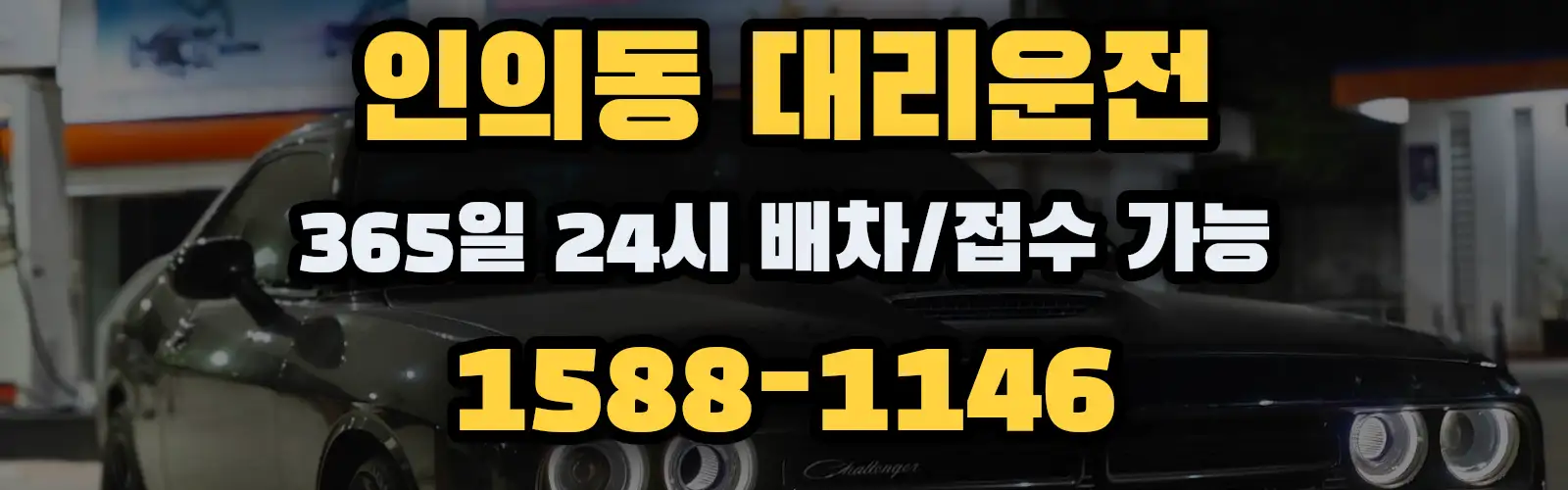 인의동대리운전 365일 24시 배차/접수 가능 1588-1146