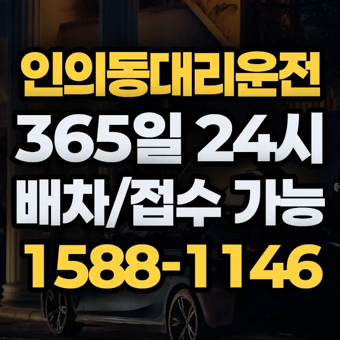 인의동대리운전 썸네일