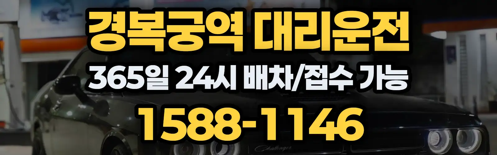 경복궁역대리운전 365일 24시 배차/접수 가능 1588-1146