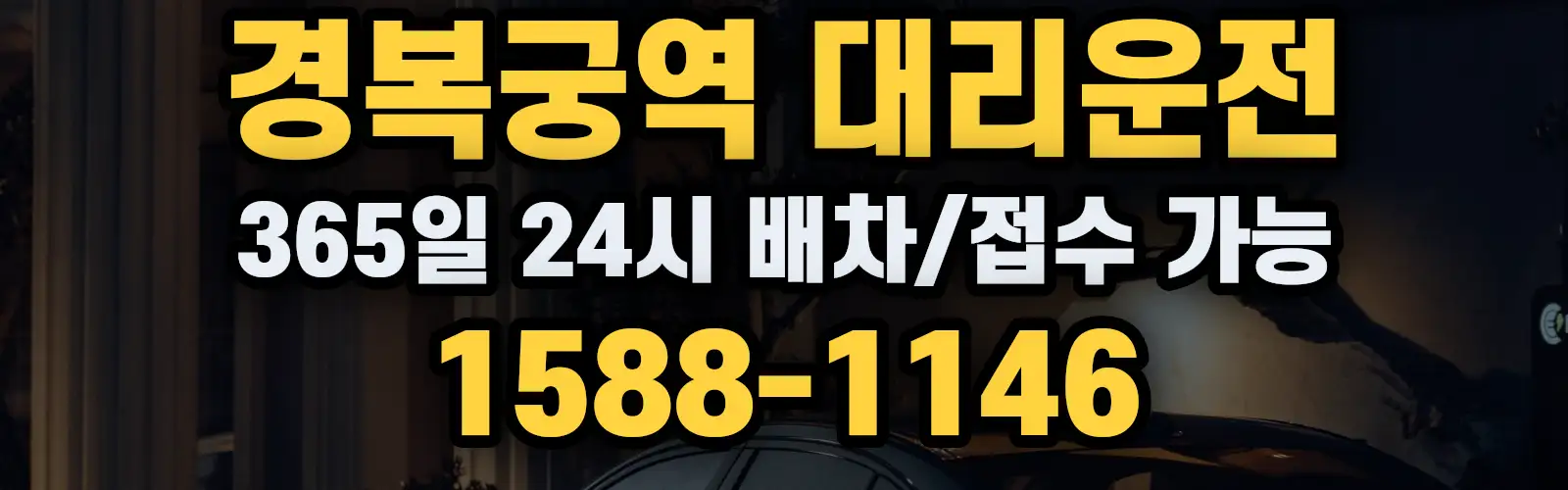 경복궁역대리운전 365일 24시 배차/접수 가능 1588-1146