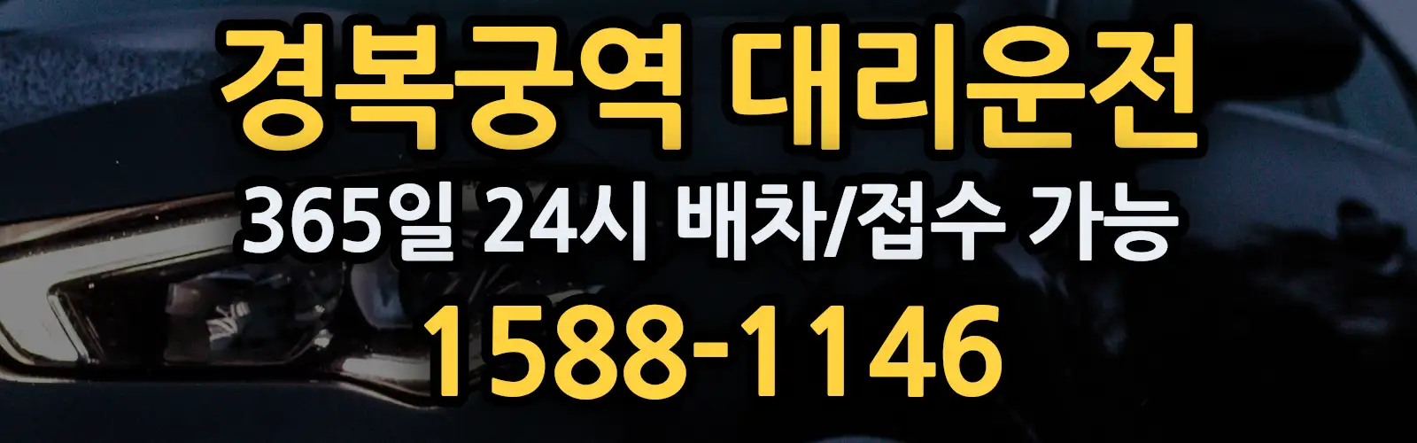 경복궁역대리운전 365일 24시 배차/접수 가능 1588-1146