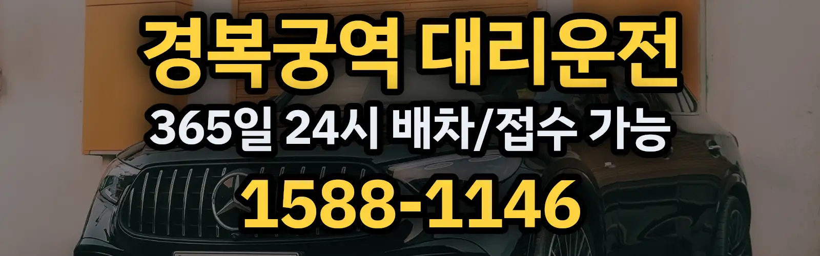 경복궁역대리운전 365일 24시 배차/접수 가능 1588-1146