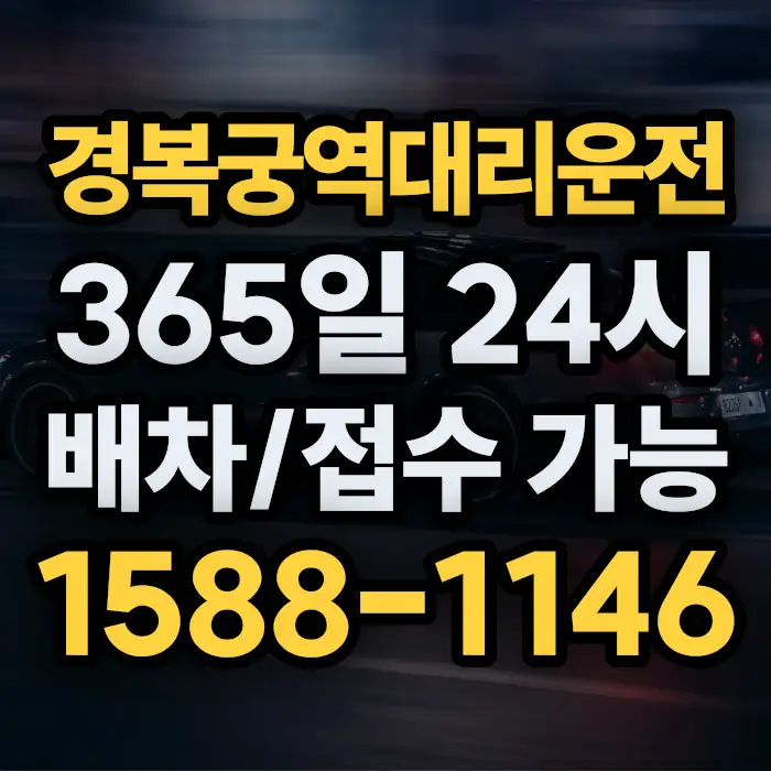 경복궁역대리운전 썸네일
