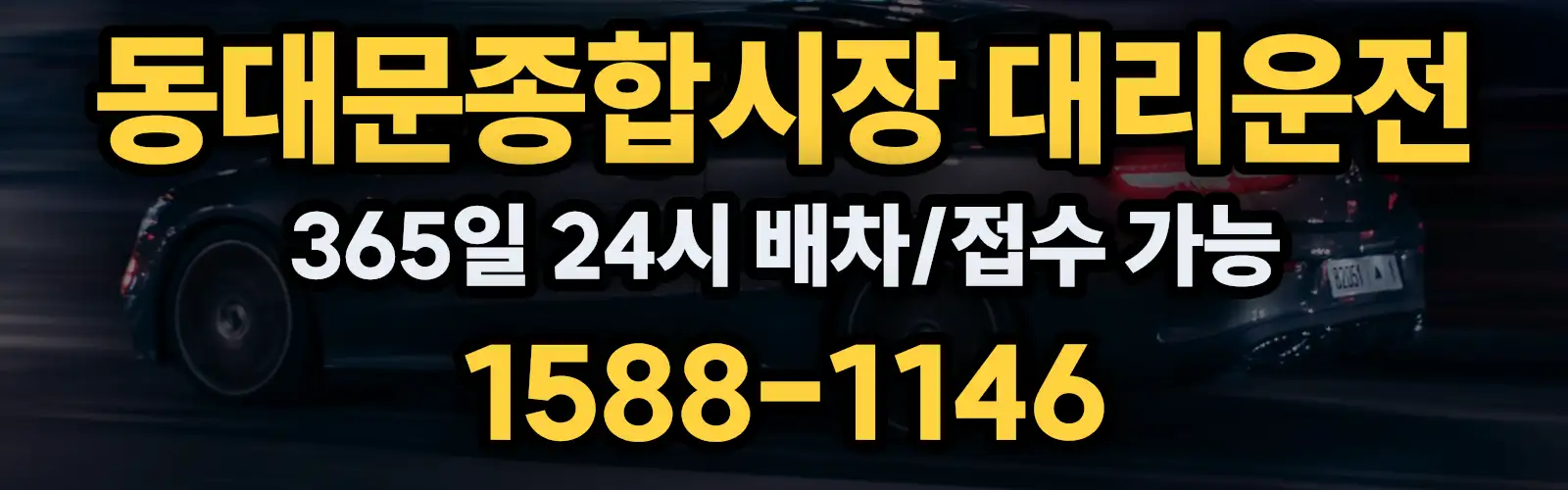 동대문종합시장대리운전 365일 24시 배차/접수 가능 1588-1146