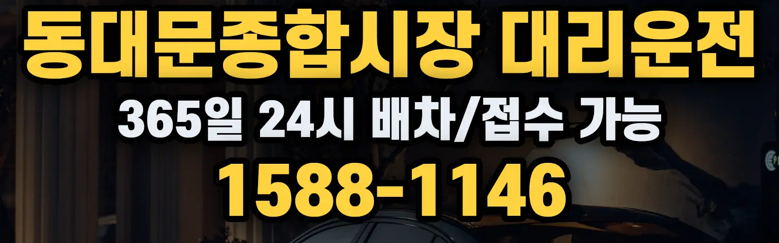 동대문종합시장대리운전 365일 24시 배차/접수 가능 1588-1146