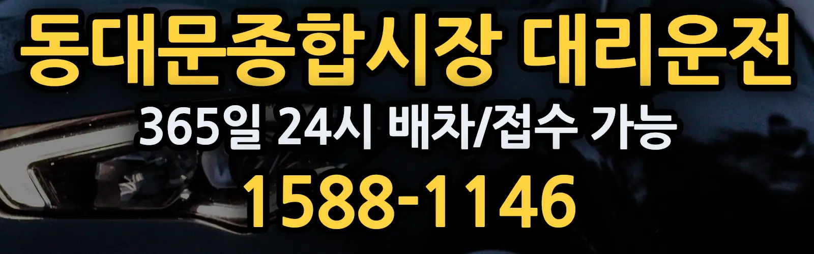 동대문종합시장대리운전 365일 24시 배차/접수 가능 1588-1146