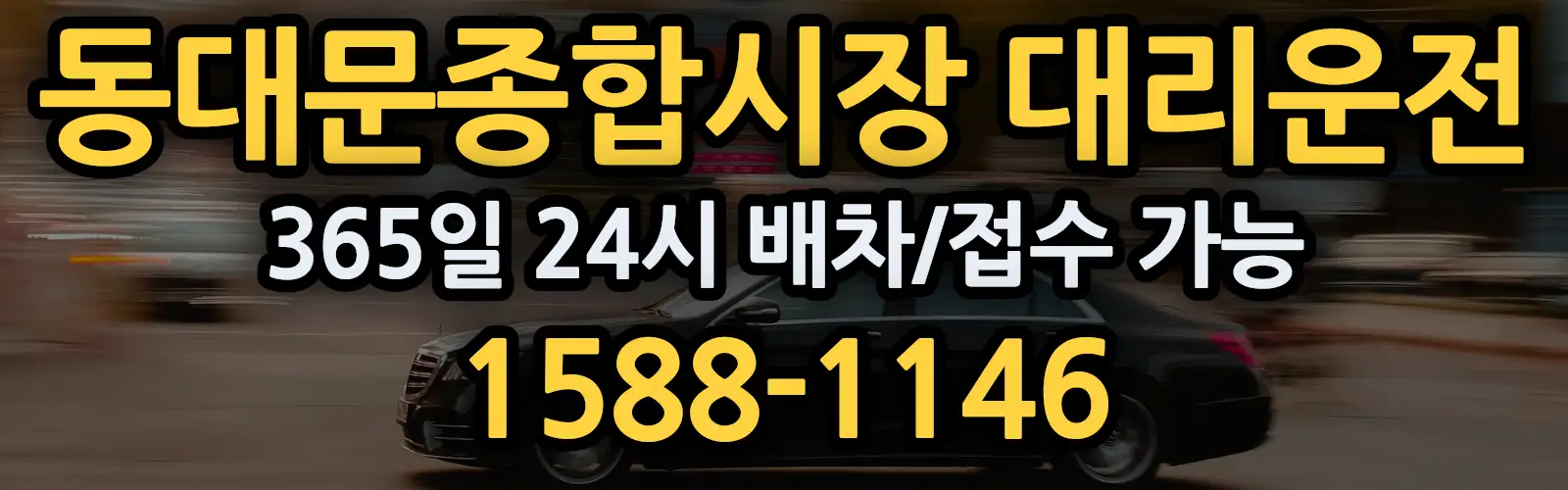 동대문종합시장대리운전 365일 24시 배차/접수 가능 1588-1146
