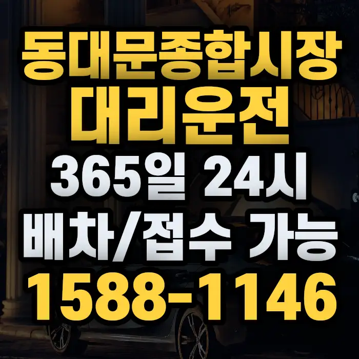 동대문종합시장대리운전 썸네일