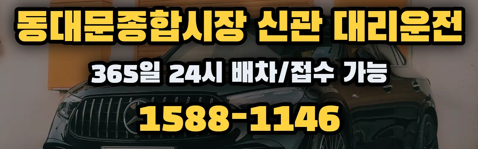 동대문종합시장 신관대리운전 365일 24시 배차/접수 가능 1588-1146