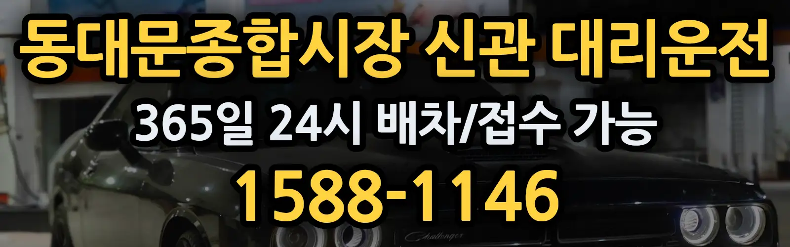 동대문종합시장 신관대리운전 365일 24시 배차/접수 가능 1588-1146