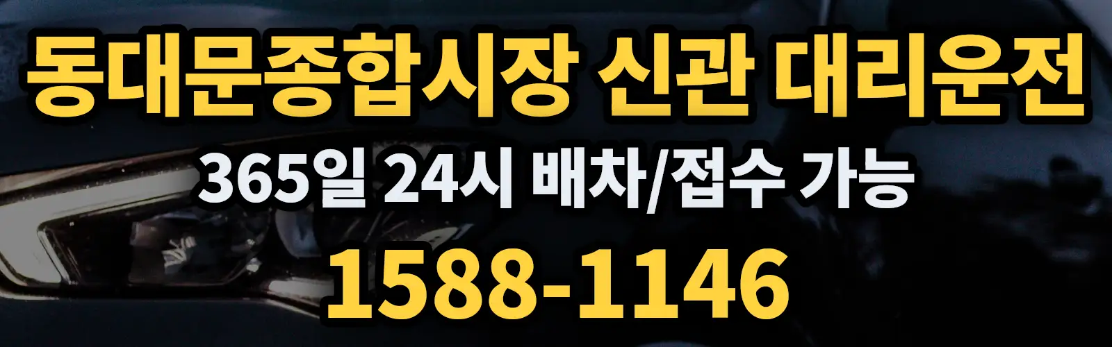 동대문종합시장 신관대리운전 365일 24시 배차/접수 가능 1588-1146