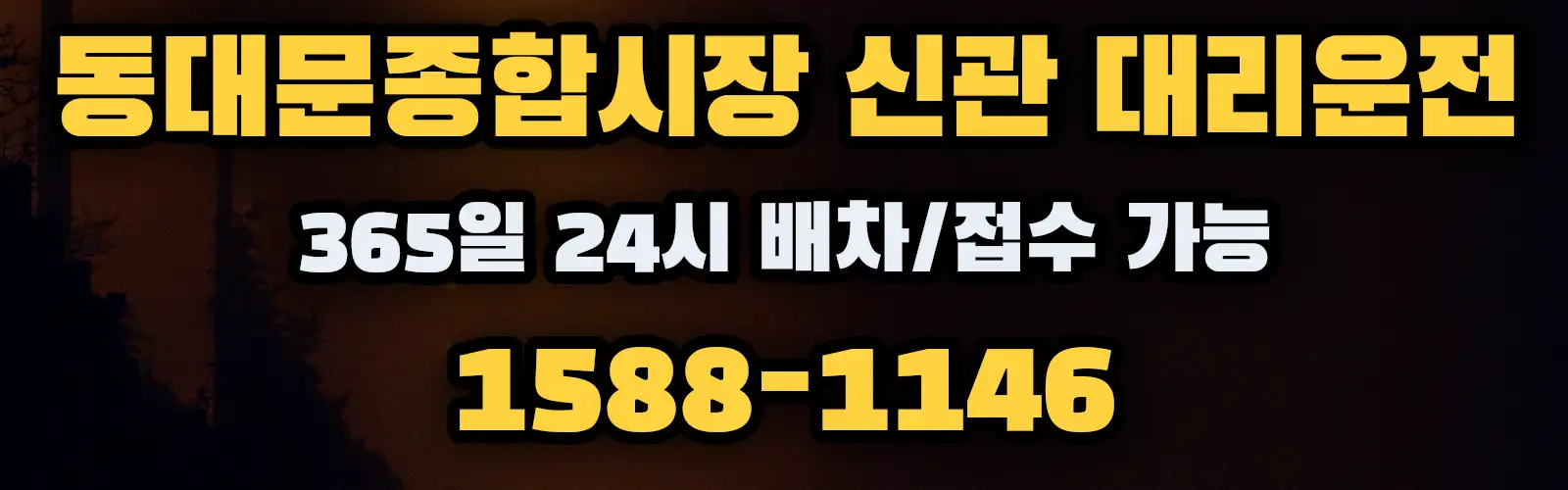 동대문종합시장 신관대리운전 365일 24시 배차/접수 가능 1588-1146